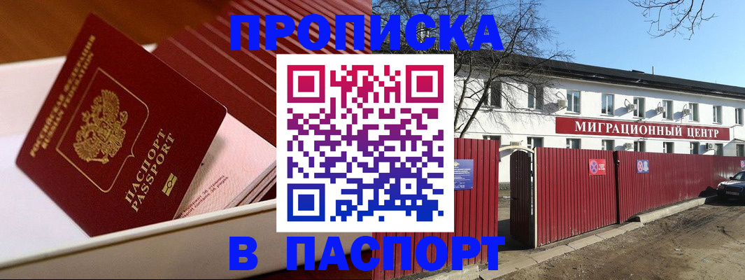 прописка 2025 в Бийске